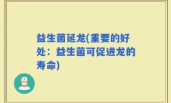 益生菌延龙(重要的好处：益生菌可促进龙的寿命)