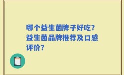 哪个益生菌牌子好吃？益生菌品牌推荐及口感评价？