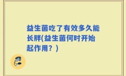 益生菌吃了有效多久能长胖(益生菌何时开始起作用？)