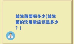 益生菌要喝多少(益生菌的饮用量应该是多少？)