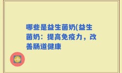 哪些是益生菌奶(益生菌奶：提高免疫力，改善肠道健康