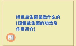 绿色益生菌是做什么的(绿色益生菌的功效及作用简介)