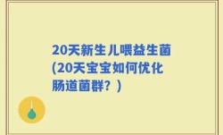 20天新生儿喂益生菌(20天宝宝如何优化肠道菌群？)