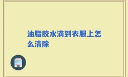 油脂胶水滴到衣服上怎么清除