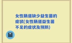 女性肠道缺少益生菌的症状(女性肠道益生菌不足的症状及预防)