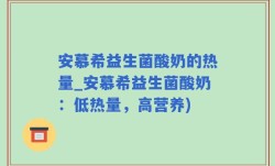 安慕希益生菌酸奶的热量_安慕希益生菌酸奶：低热量，高营养)