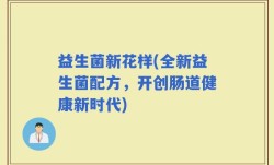 益生菌新花样(全新益生菌配方，开创肠道健康新时代)