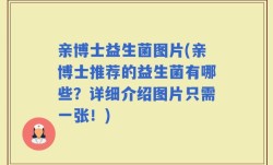 亲博士益生菌图片(亲博士推荐的益生菌有哪些？详细介绍图片只需一张！)
