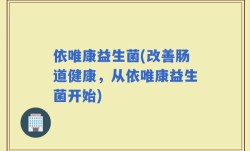 依唯康益生菌(改善肠道健康，从依唯康益生菌开始)