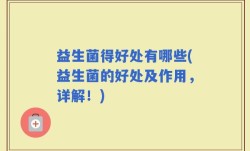益生菌得好处有哪些(益生菌的好处及作用，详解！)
