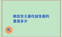 刚出生儿童吃益生菌的量是多少