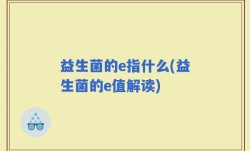 益生菌的e指什么(益生菌的e值解读)
