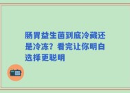 肠胃益生菌到底冷藏还是冷冻？看完让你明白选择更聪明