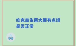 吃完益生菌大便有点绿是否正常