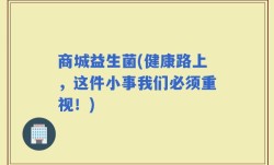 商城益生菌(健康路上，这件小事我们必须重视！)