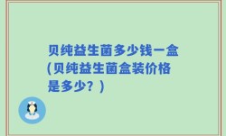 贝纯益生菌多少钱一盒(贝纯益生菌盒装价格是多少？)