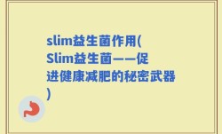 slim益生菌作用(Slim益生菌——促进健康减肥的秘密武器)