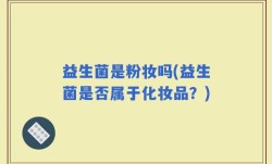 益生菌是粉妆吗(益生菌是否属于化妆品？)
