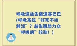 呼吸道益生菌道客巴巴(呼吸系统“好死不如赖活”？益生菌助力众“呼吸病”较劲！)