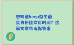 想知道keep益生菌蛋白粉佳饮用时间？这篇文章告诉你答案