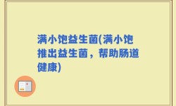 满小饱益生菌(满小饱推出益生菌，帮助肠道健康)