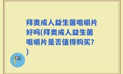 拜奥成人益生菌咀嚼片好吗(拜奥成人益生菌咀嚼片是否值得购买？)