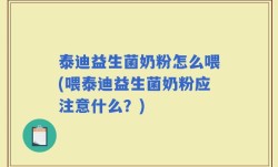 泰迪益生菌奶粉怎么喂(喂泰迪益生菌奶粉应注意什么？)