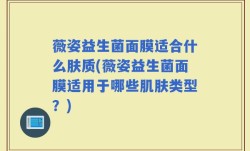 薇姿益生菌面膜适合什么肤质(薇姿益生菌面膜适用于哪些肌肤类型？)