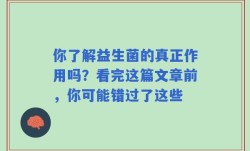 你了解益生菌的真正作用吗？看完这篇文章前，你可能错过了这些