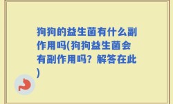 狗狗的益生菌有什么副作用吗(狗狗益生菌会有副作用吗？解答在此)