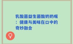 乳酸菌益生菌酸奶奶嘴：健康与美味在口中的奇妙融合