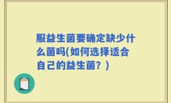 服益生菌要确定缺少什么菌吗(如何选择适合自己的益生菌？)