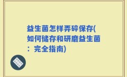 益生菌怎样弄碎保存(如何储存和研磨益生菌：完全指南)