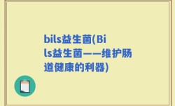 bils益生菌(Bils益生菌——维护肠道健康的利器)