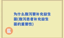 为什么腹泻要补充益生菌(腹泻患者补充益生菌的重要性)