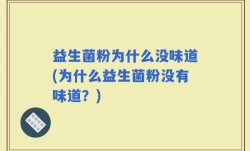 益生菌粉为什么没味道(为什么益生菌粉没有味道？)