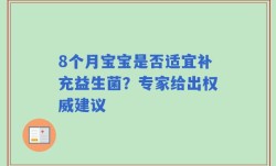 8个月宝宝是否适宜补充益生菌？专家给出权威建议