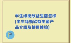 半生缘衡欣益生菌怎样(半生缘衡欣益生菌产品介绍及使用体验)