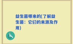 益生菌哪来的(了解益生菌：它们的来源及作用)