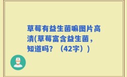 草莓有益生菌嘛图片高清(草莓富含益生菌，知道吗？（42字）)