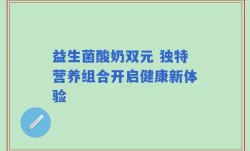 益生菌酸奶双元 独特营养组合开启健康新体验