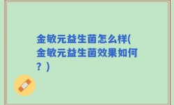 金敏元益生菌怎么样(金敏元益生菌效果如何？)