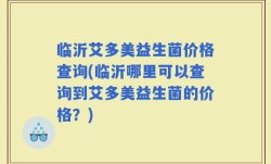 临沂艾多美益生菌价格查询(临沂哪里可以查询到艾多美益生菌的价格？)