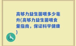 高够力益生菌喂多少毫升(高够力益生菌喂食量指南，保证科学健康)