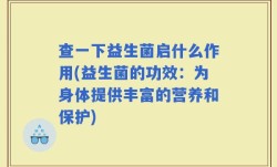 查一下益生菌启什么作用(益生菌的功效：为身体提供丰富的营养和保护)