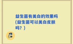 益生菌有美白的效果吗(益生菌可以美白皮肤吗？)