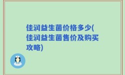 佳润益生菌价格多少(佳润益生菌售价及购买攻略)