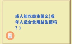 成人能吃益生菌么(成年人适合食用益生菌吗？)
