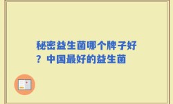 秘密益生菌哪个牌子好？中国最好的益生菌