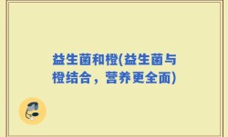 益生菌和橙(益生菌与橙结合，营养更全面)